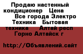 Продаю настенный кондиционер › Цена ­ 21 450 - Все города Электро-Техника » Бытовая техника   . Алтай респ.,Горно-Алтайск г.